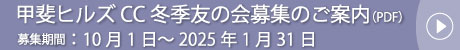 甲斐ヒルズCC冬季友の会募集中