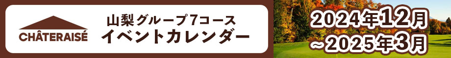 シャトレーゼ山梨グループ７コース　イベントカレンダー