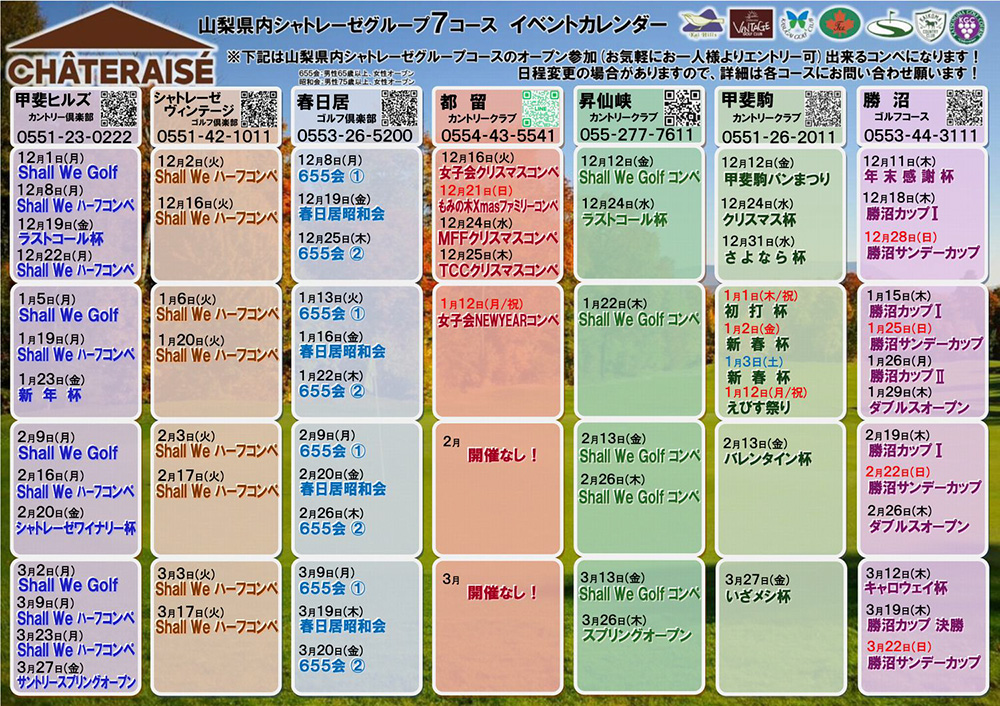 山梨グループ7コース イベントカレンダーのご案内