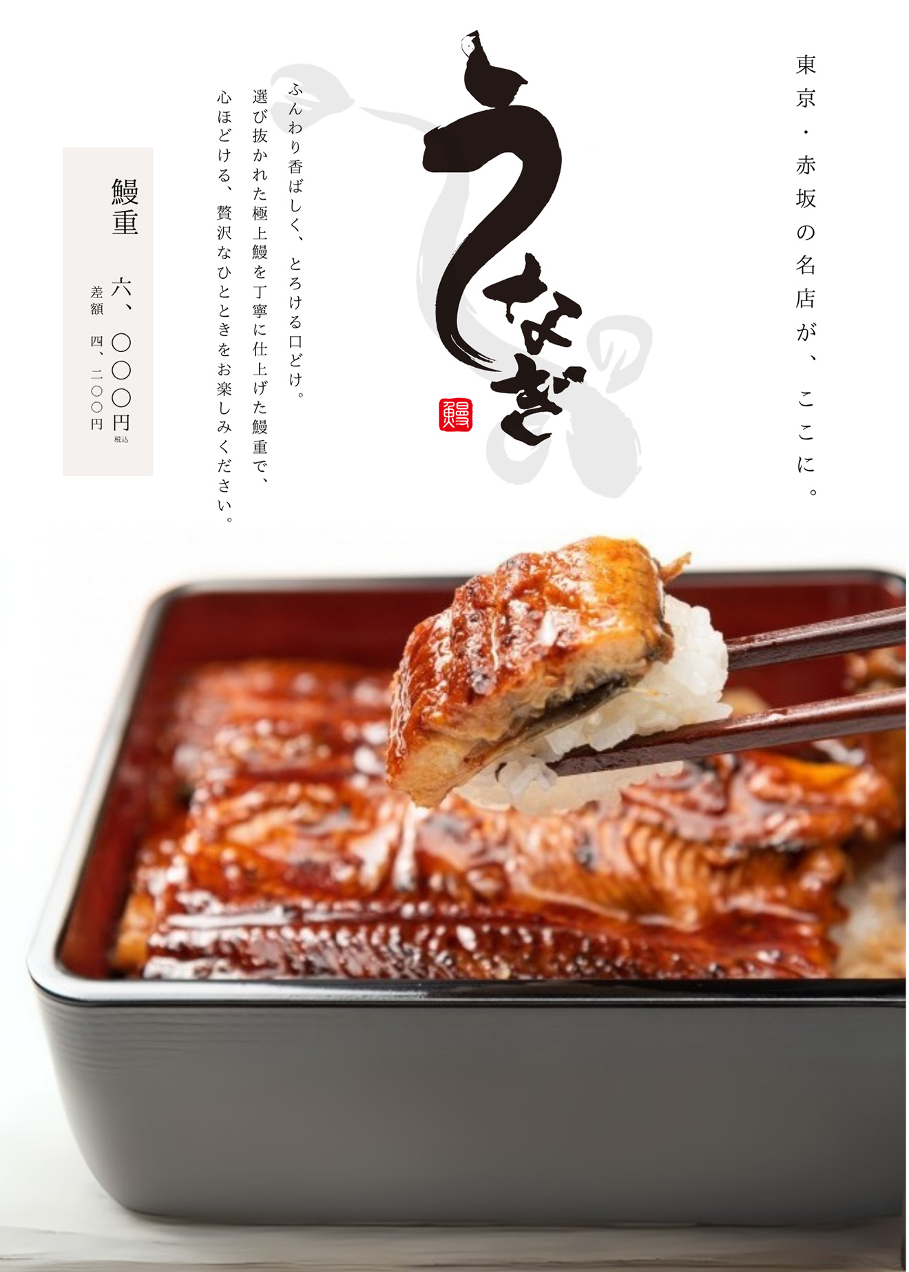 鰻重