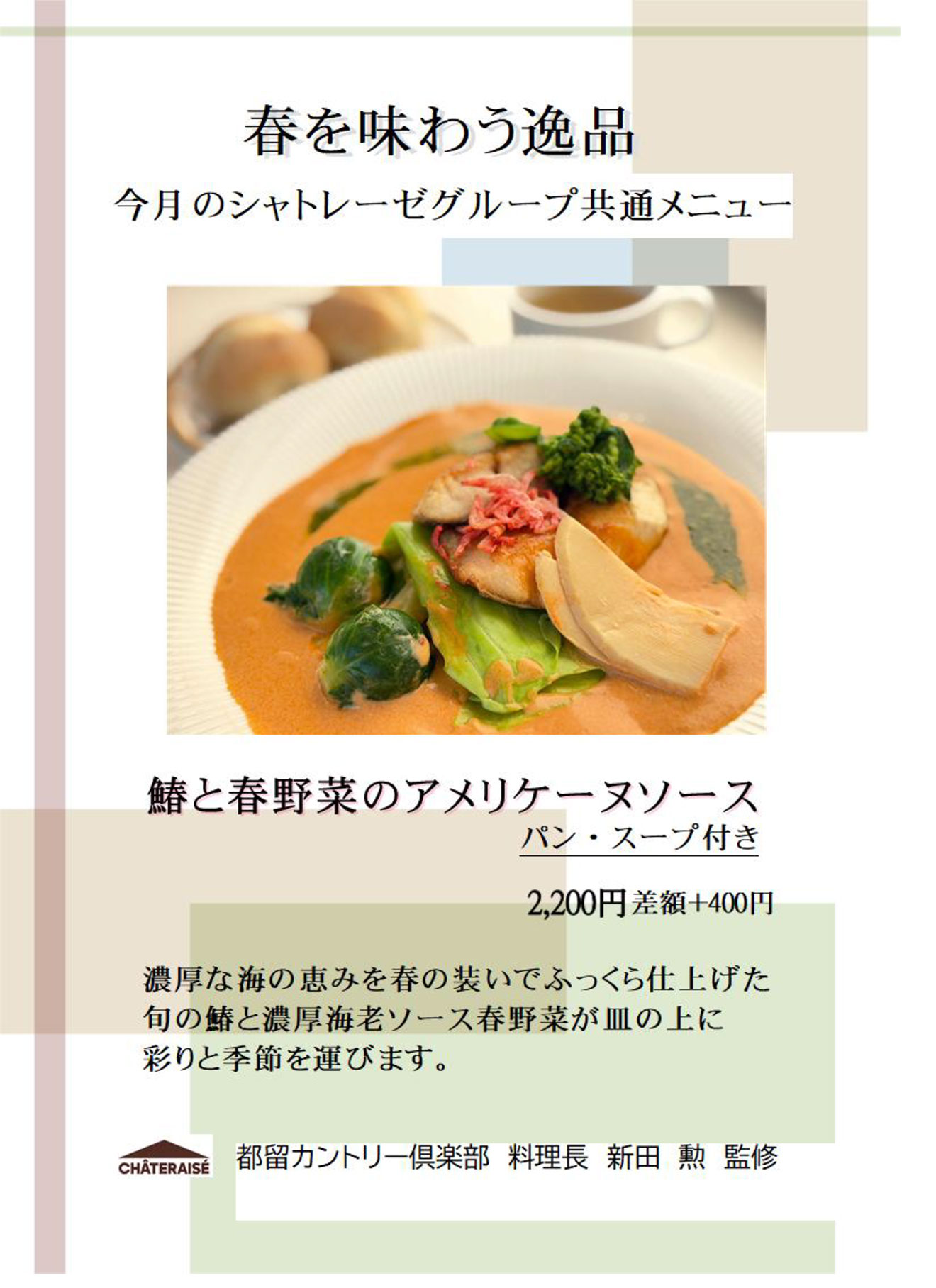 今月のシャトレーゼ共通メニュー